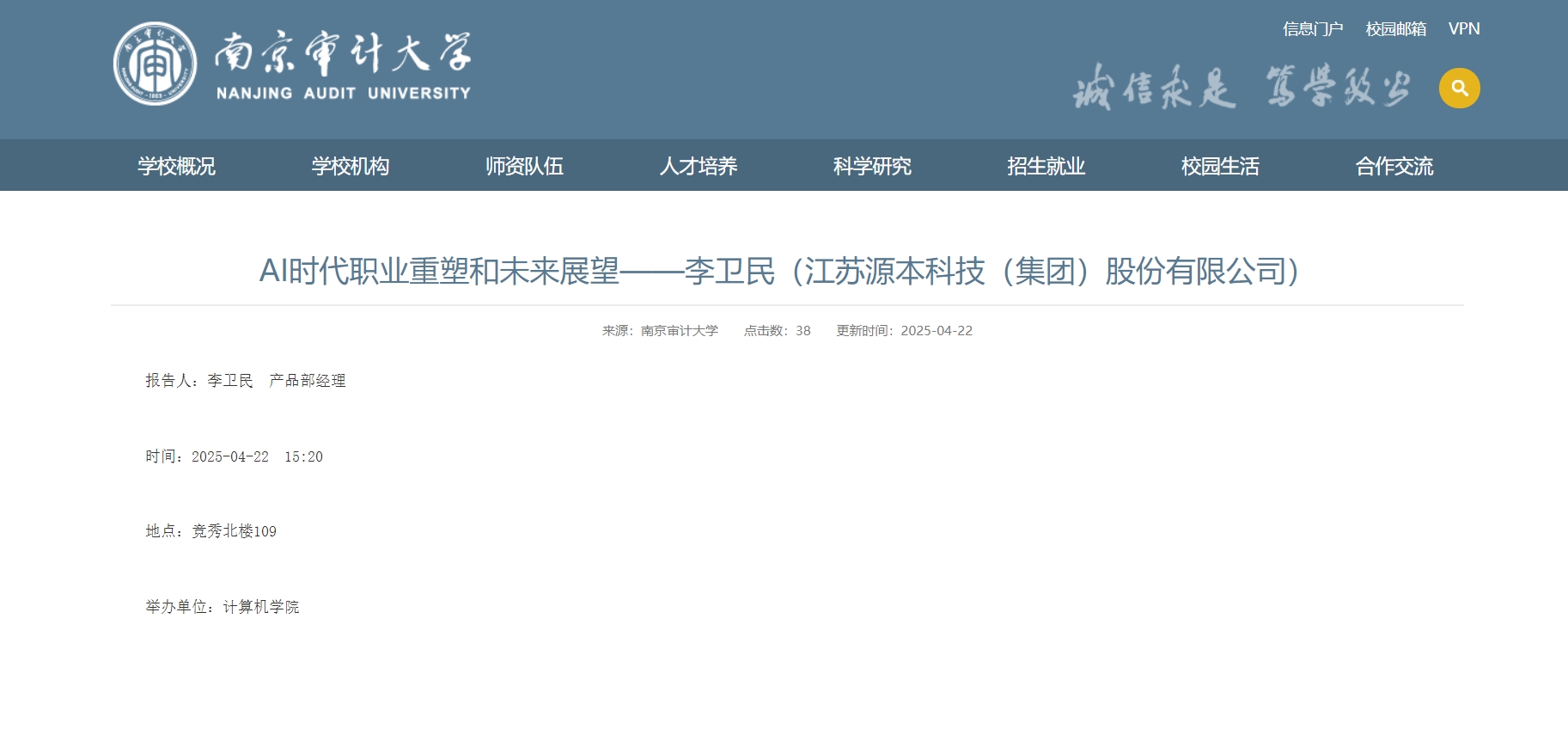 美港通官网科技集团李卫民老师在南京审计大学举办“AI时代职业重塑和未来展望”专题讲座